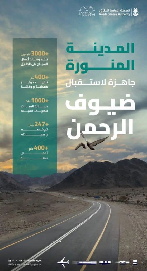تهيئة الطرق السريعة بمنطقة المدينة المنورة لتيسير تنقُّل ضيوف الرحمن
