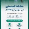 “إحسان” تتكفل بحج 940 حاجًا وحاجة وتوزع 725 ألف وجبة و300 ألف مظلة على ضيوف الرحمن في حج 1446