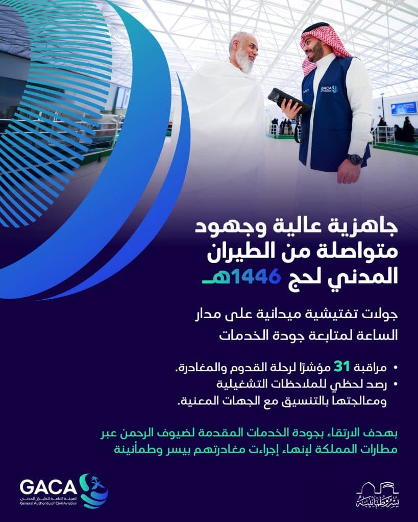 بالتزامن مع مغادرتهم بعد أدائهم مناسك الحج.. “الطيران المدني” تُخصص فرقًا لمراقبة جودة الخدمات المقدمة لضيوف الرحمن بالمطارات