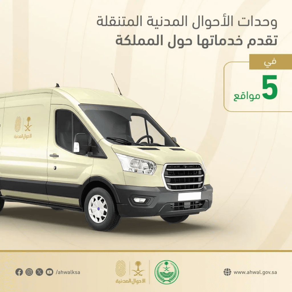 “الأحوال المدنية المتنقلة” تقدم خدماتها في 5 مواقع بالمملكة