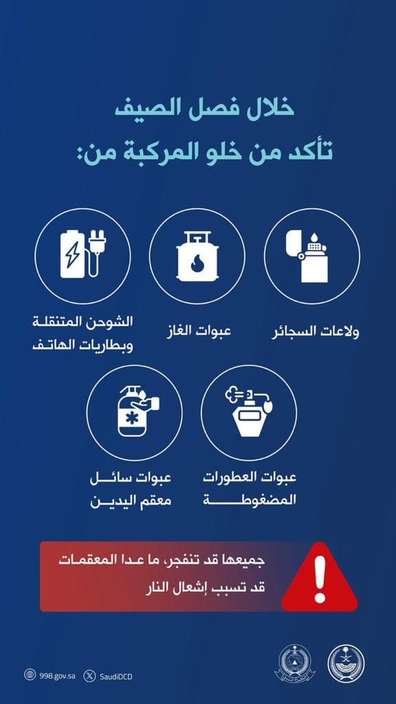 الدفاع المدني يحذر من ترك المواد القابلة للاشتعال في المركبات