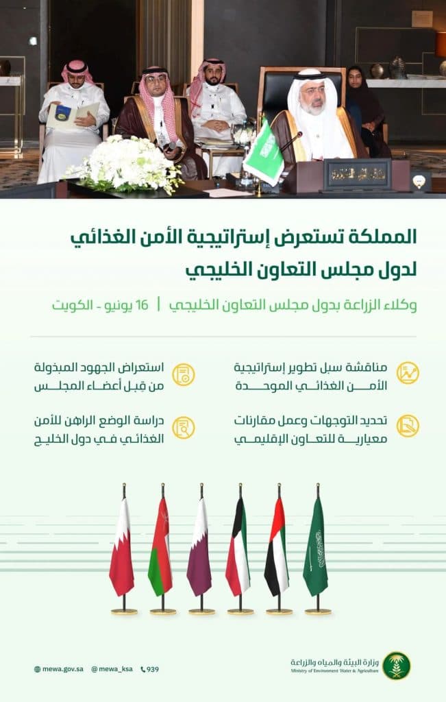 المملكة تستعرض إستراتيجية الأمن الغذائي لدول مجلس التعاون