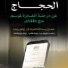 بتسع لغات عالمية.. “الحج” تطلق استبانة إلكترونية لقياس رضا الحجاج في مرحلة المغادرة