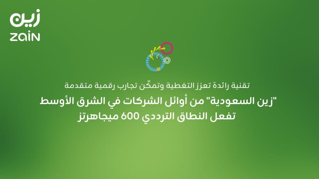 تقنية رائدة تعزز التغطية وتمكّن تجارب رقمية متقدمة.. “زين السعودية” من أوائل الشركات في الشرق الأوسط تفعل النطاق الترددي 600 ميجاهرتز