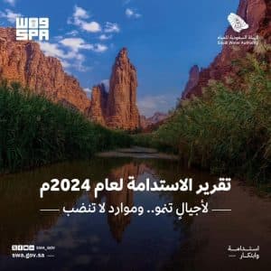 الهيئة السعودية للمياه تطلق تقرير الاستدامة الأول لعام 2024م