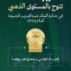 “الصحة” و”الموارد البشرية” تحققان المستوى الذهبي و”النقل” تحصد المستوى الفضي بجائزة الملك عبدالعزيز للجودة “فئة القطاع الحكومي”