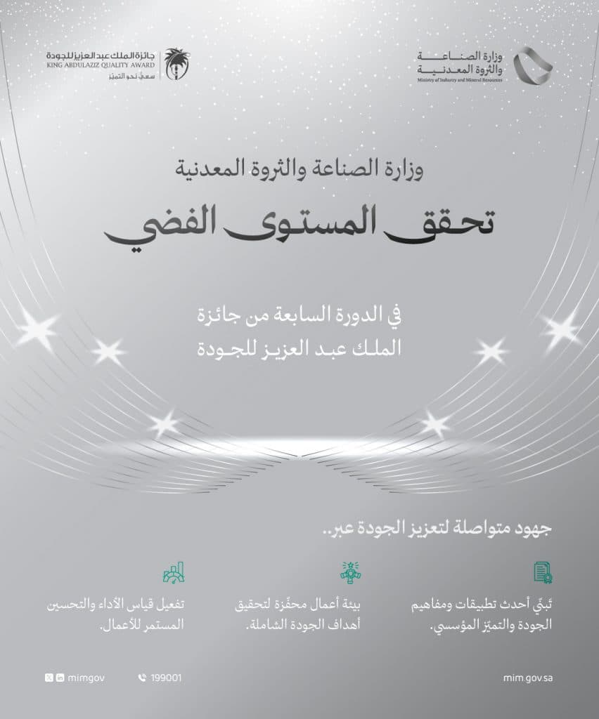 “الصناعة” تحصد المستوى الفضي في جائزة الملك عبدالعزيز للجودة “فئة القطاع الحكومي”
