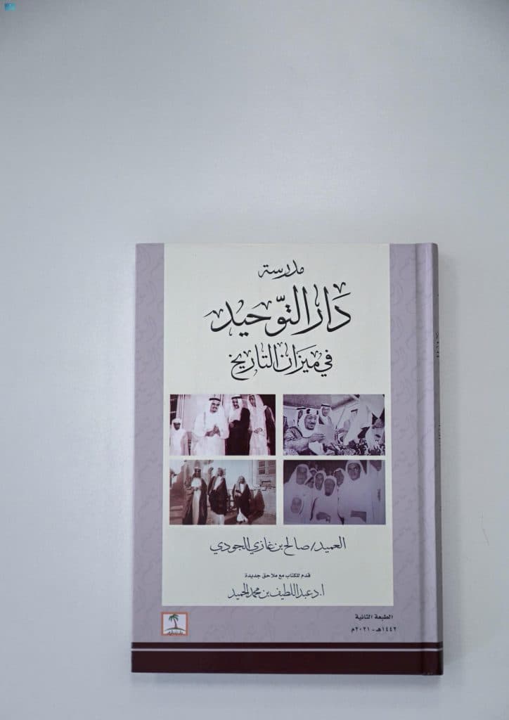 قراءة في كتاب: “مدرسة دار التوحيد في ميزان التاريخ”