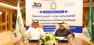 “هدف” يبرم اتفاقية لتطوير مهارات خريجي “جامعة الإمام” وزيادة نسب توظيفهم