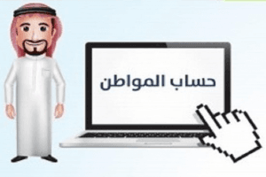 حساب المواطن يدعو المستفيدين لتحديث بياناتهم
