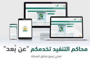 محاكم التنفيذ تتيح جميع خدماتها للمستفيدين من منازلهم