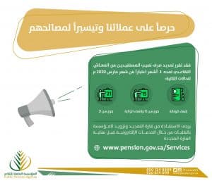 تمديد الصرف للمعاشات التقاعدية للمستفيدين المقرر إيقاف معاشاتهم