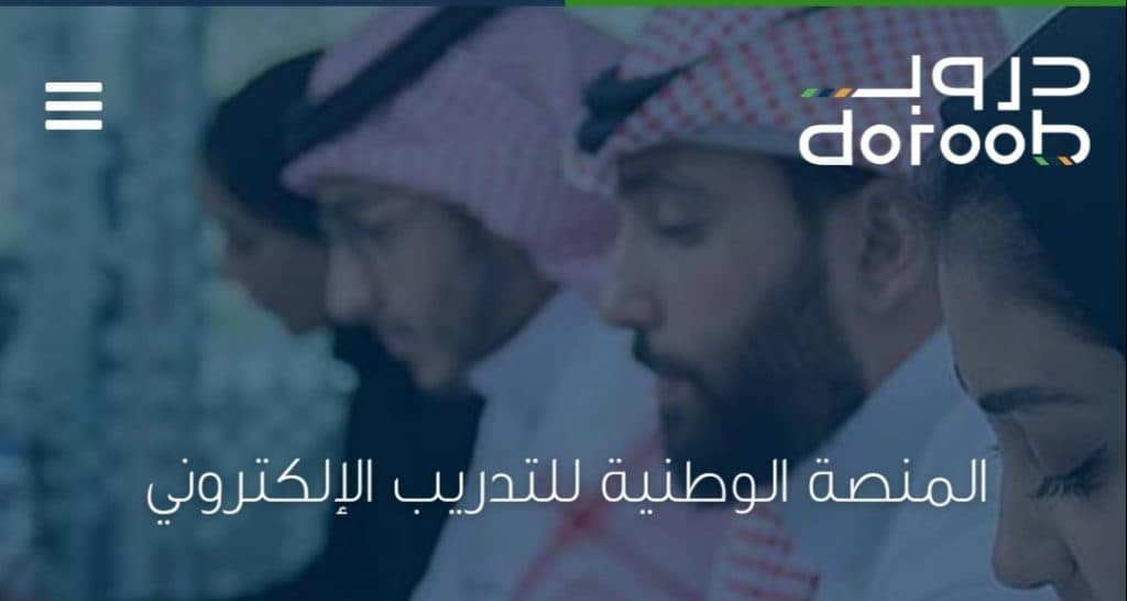 منصة دروب الإلكترونية