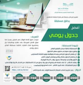 تعليم الرياض يطلق خمس مسابقات تنافسية عن بُعد لاستثمار أوقات الطلاب