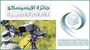 الإيسيسكو تطلق جائزة للأفلام القصيرة لتشجيع الشباب على الإبداع