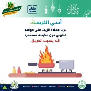 للدفاع المدني تحذر من مخاطر الحوادث المنزلية في شهر رمضان