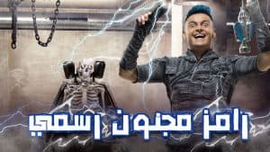 نائب مصري يطالب بإيداع رامز جلال مستشفى الأمراض العقلية