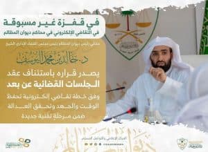 رئيس ديوان المظالم يصدر قراره باستئناف عقد الجلسات القضائية عن بعد