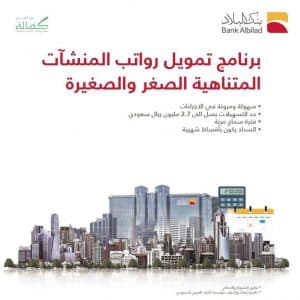 بنك البلاد يطلق برنامج تمويل رواتب منسوبي المنشآت المتناهية الصغر والصغيرة