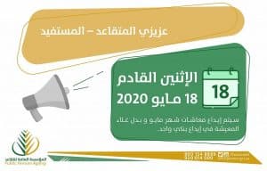 “التقاعد”: صرف معاشات شهر مايو الاثنين المقبل