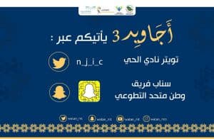 أجاويد.. برنامج تطوعي ينفذه نادي الحي بالجبيل
