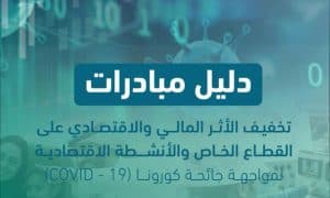 إطلاق دليل مبادرات تخفيف آثار مواجهة كورونا
