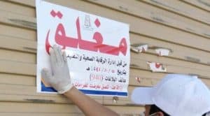 إغلاق 32 منشأة خالفت القرارات الاحترازية للحد من انتشار كورونا