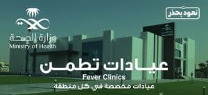 الصحة تدعو للاستفادة من عيادات “تطمن” الـ 233 المنتشرة في مناطق المملكة