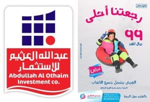 شركة عبد الله العثيم للاستثمار تعلن عن عروض ترفيهية جاذبة في مدينة الثلج بالعثيم مول الربوة بالرياض