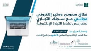 التجارة والاتصالات مبادرة تتيح لرواد الأعمال الحصول على متجر إلكتروني مجاني