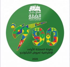 اتحاد التايكوندو يختتم بطولة المملكة الافتراضية