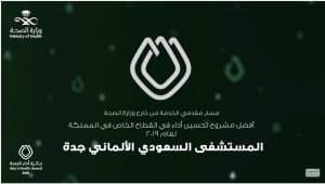 المستشفى السعودي الألماني بجدة يحصل على “جائزة أفضل مشروع تحسين أداء من وزارة الصحة”