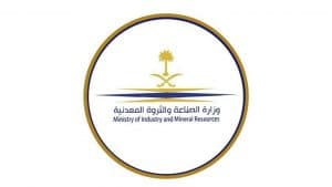 “الصناعة” تصدر 100 رخصةٍ تعدينية