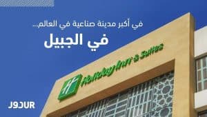 دور للضيافة تفتتح “فندق وأجنحة الجبيل هوليداي إن”