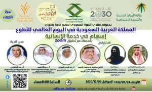 منتدى الخبرة السعودي ينظم غدًا ندوة عن اليوم العالمي للتطوع