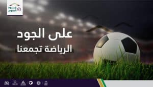انطلاق حملة “جود السوبر”… لتأمين المساكن لمنسوبي القطاع الرياضي من فئة الأشد حاجة