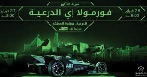 المملكة تستعد لاستقبال نجوم “فورمولا إي” على حلبة الدرعية