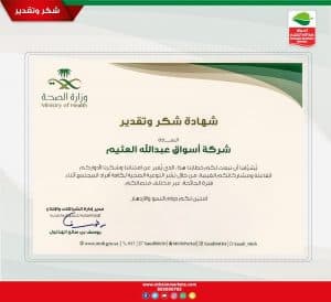 وزارة الصحة تكرّم أسواق عبدالله العثيم نظير مشاركتها في الجهود التوعوية للتصدي لجائحة كورونا