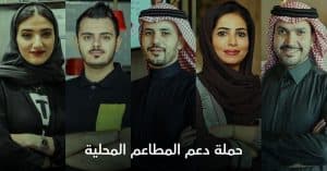 الشعب السعودي يطلق حملة لدعم المطاعم المحلية