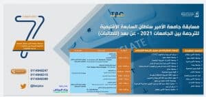 جامعة الأمير سلطان تنظم مسابقة الترجمة الإقليمية بموسمها السابع للطالبات