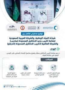 المياه الوطنية توقع مذكرتي تفاهم مع (ساديب) و(اندبكو) لدعم إنتاج أنابيب الدكتايل ورفع نسبة المحتوى المحلي