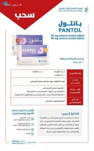 الغذاء والدواء تعلّق تسجيل مستحضر (PANTOL) وتسحبه لعدم تكافئه حيوياً