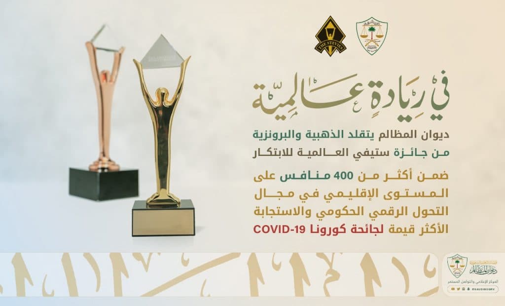 ديوان المظالم يحصل على جائزة ستيفي العالمية