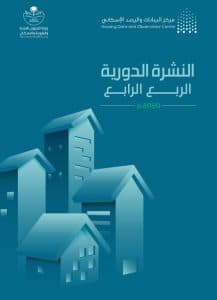 مركز البيانات والرصد الإسكاني: تطورات إيجابية في القطاع العقاري.. وبناء 344 ألف وحدة سكنية جديدة خلال 2020