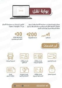 الهيئة العامة للنقل: أكثر من مليون مستفيد من الخدمات الإلكترونية في “بوابة نقل”