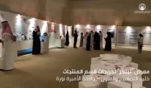 معرض “نبتكر” بجامعة الأميرة نورة يضم أعمالا ومبتكرات وتصاميم عالمية