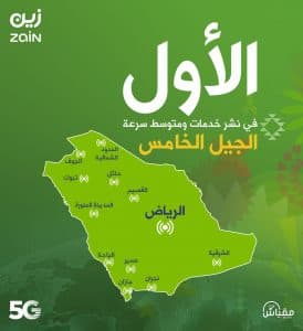 “زين السعودية” تتصدر في خدمات الجيل الخامس (5G)
