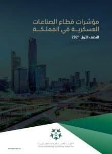 هيئة الصناعات العسكرية: نمو في عدد الشركات المرخصة بنسبة 41% بنهاية النصف الأول من 2021