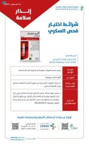 “الغذاء والدواء” تصدر إنذار سلامة لعبوات متضررة لأشرطة اختبار فحص السكر “أكيو-تشيك بيرفورما”