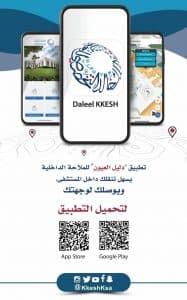 مستشفى الملك خالد التخصصي للعيون يدشن تطبيق “دليل العيون”